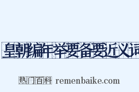 皇朝编年举要备要近义词是什么意思的图片